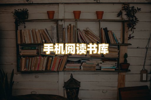 手机阅读书库