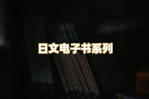 日文电子书系列