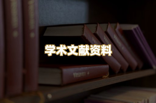 学术文献资料